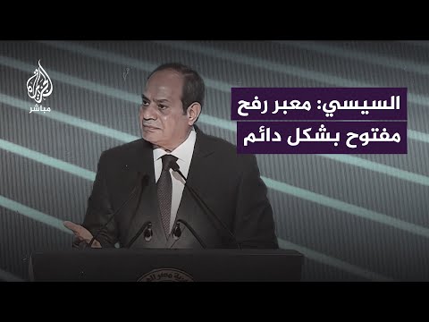 أنا هروح من ربنا فين لو أنا السبب السيسي معبر رفح مفتوح بشكل دائم