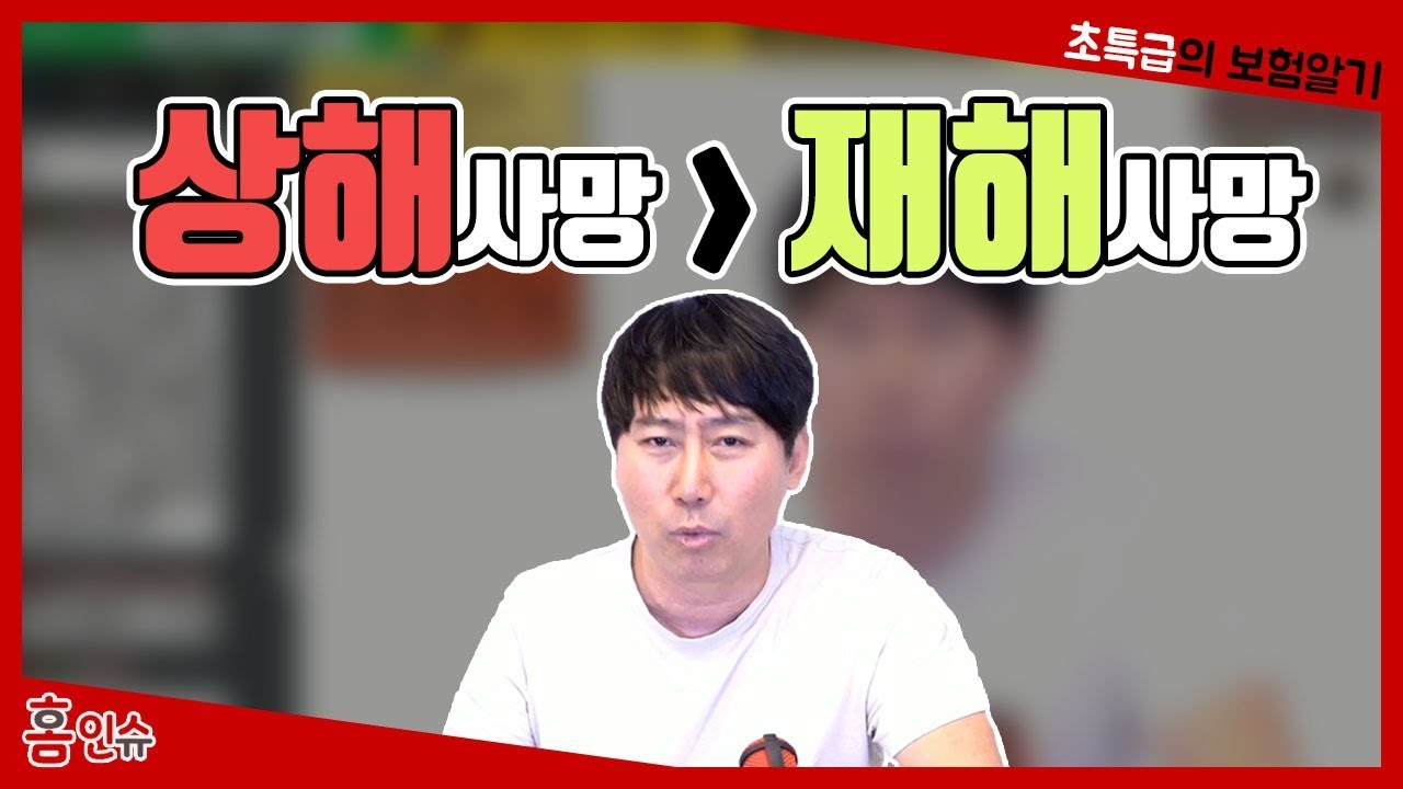 상해사망이 보장의 범위가 더 넓다.  보험 insurance 保险  ほけん - YouTube