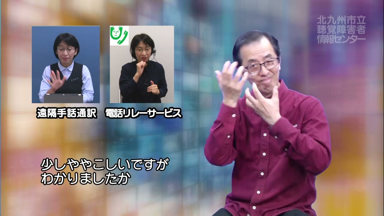 2022 電話リレーサービス③『遠隔手話通訳と電話リレーサービスの違いについて』（医療編）