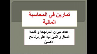 تمرين شامل على ميزان المراجعة و قائمة الدخل و الميزانية على برنامج الاكسيل