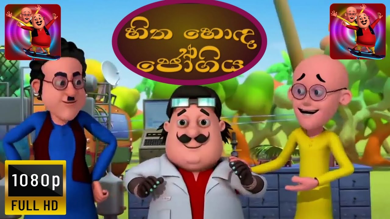 sootin martin sinhala cartoon / හිත හොඳ ජෝගිය YouTube