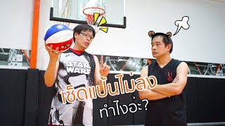 ชู้ตเช็ดแป้นไม่ลง ทำยังไงอ่ะ? :how to bank shot