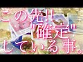 【緊急予報】この先!!確定している事😳⚡️❤️タロット🔮リーディング