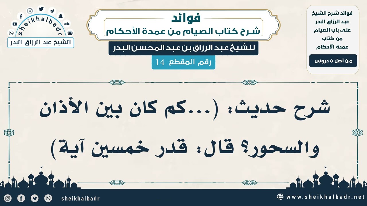 [14] شرح حديث: (...كم كان بين الأذان والسحور؟ قال: قدر خمسين آية) - الشيخ عبد الرزاق البدر