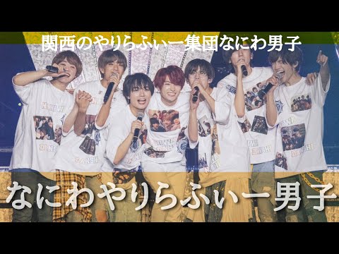 なにわやりらふぃー男子