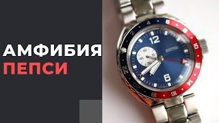 Восток Амфибия Спецсерия 960B41 - GMT-пепси!