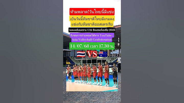 ถ่ายทอดสดวันนี้ ไทยU16🇹🇭vs🇦🇺ออสเตรเลียU16 วอลเลย์บอลชายU16ชิงแชมป์เอเชีย2025 #ทีมชาติไทย #volleyball