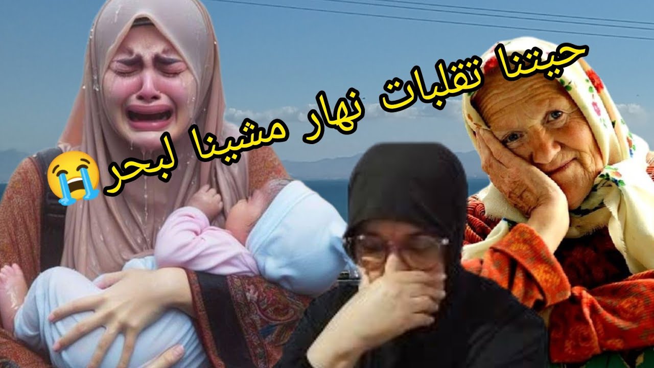 قصتي معندهاش عنوان حين صعيبة 😭 بزاف