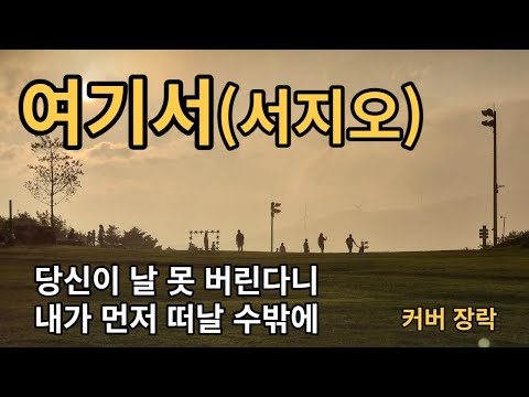 신나는 헤어짐도 있남??/ 여기서:서지오 / 커버 장락