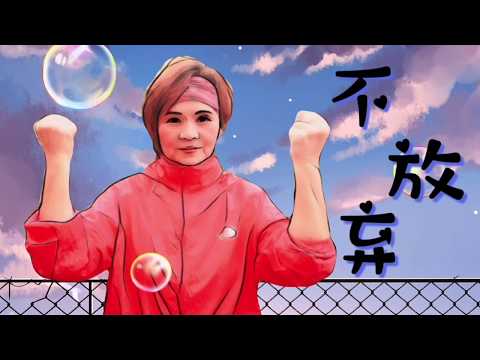 【 不放弃 】-共同抗疫，全世界加油💪附背面教学