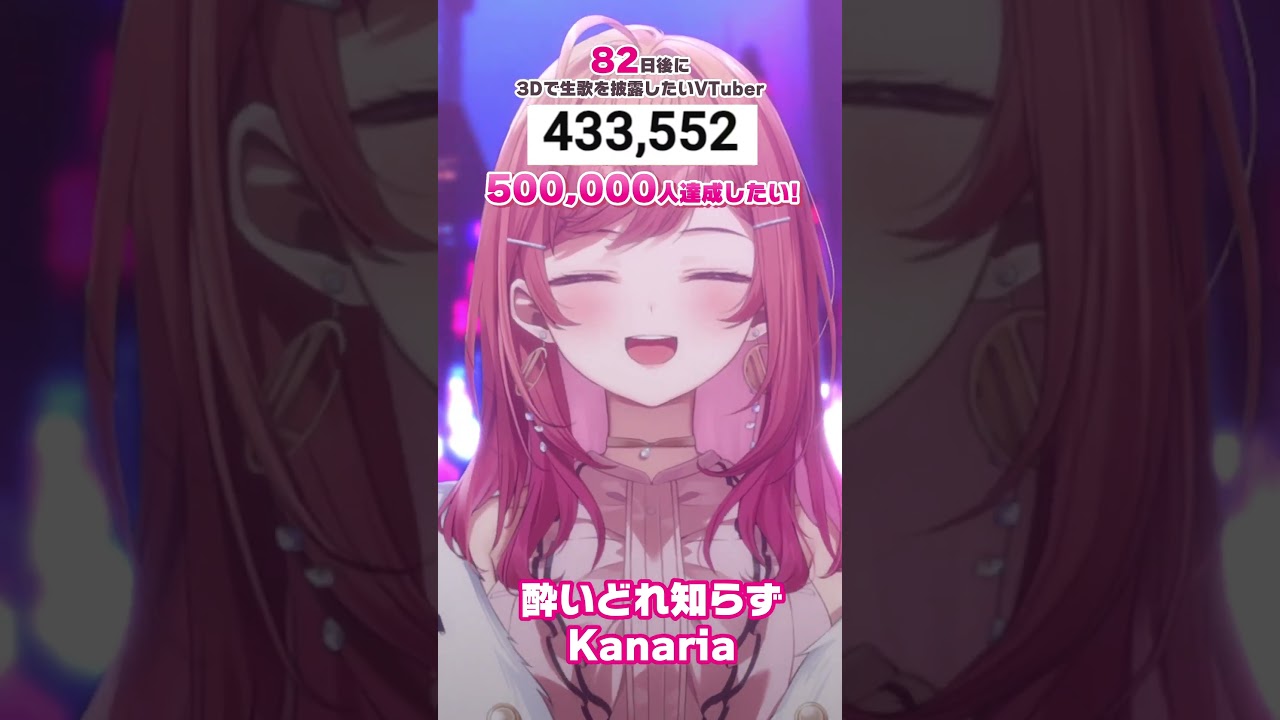 【82日後に3D化の夢を叶えたい🎶】酔いどれ知らず Kanaria 生歌で歌ってみた【#一条莉々華 #Shorts #hololivedev_is #ReGLOSS】