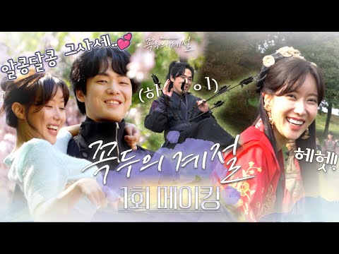 《1회메이킹》 #김정현X#임수향의 ＜#꼭두의 계절＞!✨사극부터 현대극까지 매력뿜뿜한🎉비하인드 대공개!, MBC 230127 방송