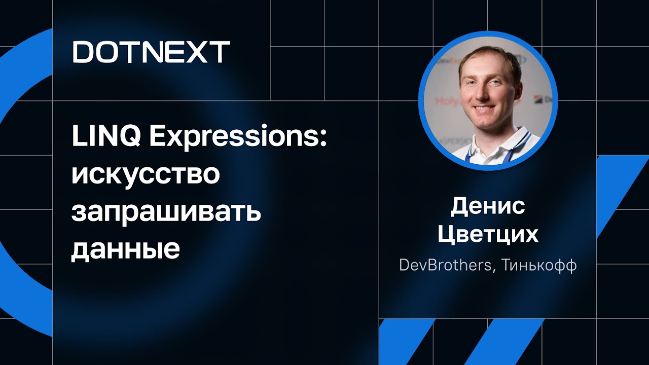 Денис Цветцих — LINQ Expressions: искусство запрашивать данные - YouTube