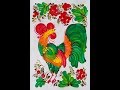 Мастер - класс №9 - Петриковская роспись - Петушок - рисуем пальцем. Decorative painting