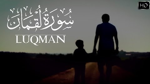 سورة لقمان بصوت يشرح الصدور 😍❤ للقارئ عمر محجوب