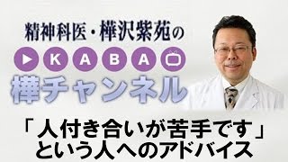 「人付き合いが苦手です」という人へのアドバイス【精神科医・樺沢紫苑】