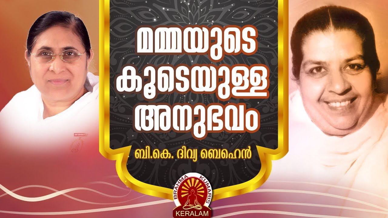 B.K. DIVYA BEHEN - മമ്മയോടൊപ്പമുള്ള അനുഭവം  | Brahmakumaris Satsangam (Malayalam)