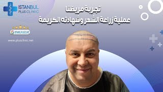 تجربة السيد كمال القادم من فرنسا مع زراعة الشعر في بلس كلينيك ?