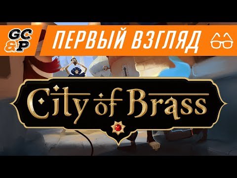 CITY OF BRASS | Рогалик по мотивам «Тысячи и одной ночи» | Первый взгляд / обзор