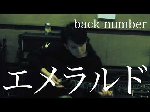 【アコギ弾き語り】エメラルド / back number【毎日投稿71/100】
