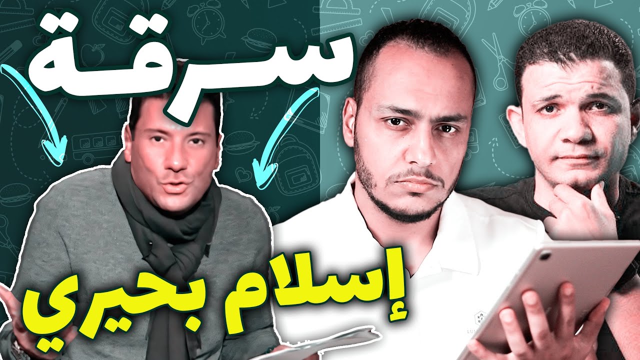 الرد على سرقة إسلام بحيري لحلقاته من منتديات إسلامية || قرار إزالة 20