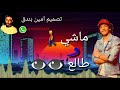 حالة واتس حوده بندق جامده اوى من مهرجان جدع 