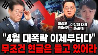 "4월 대폭락 또 올 수 있습니다" 제발 현금은 항상 가지고 계세요. 이제 곧 상상도 못할 일 터져요 (이승조 무극선생, 이창대 대표 / 투자 특집)