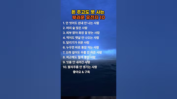 돈주고도 못 사는 부러운 유전자 10