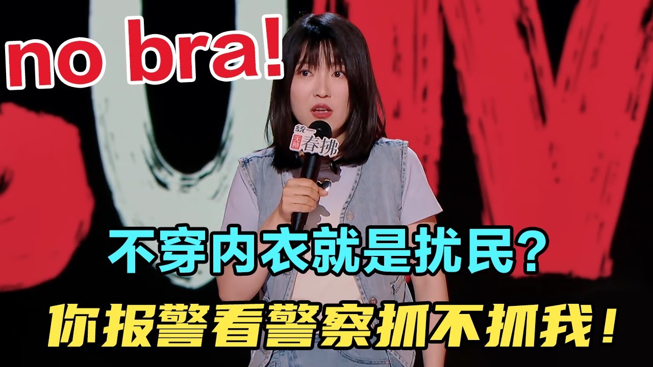 no bra！不穿内衣就是扰民？小海脱口秀大聊胸罩，本场最高分！