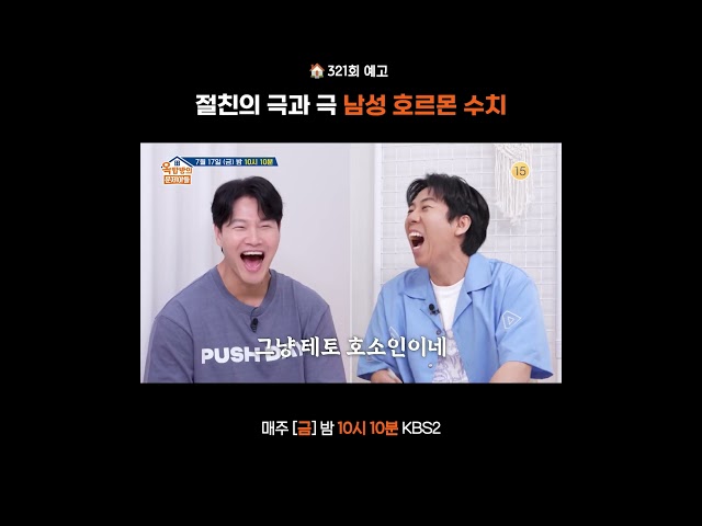 [321회 예고] 레전드 악역 배우 ✨ 남성 호르몬 수치는 극과 극? | [옥탑방의 문제아들]ㅣKBS 260717 방송