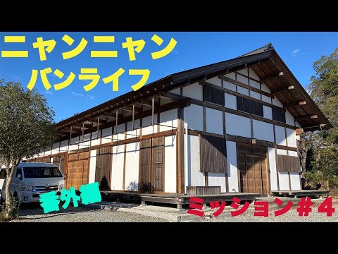 ニャンニャン🐱バンライフ・ミッション＃４贅沢＆自由なプライベート空間を試せ