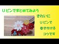 ［つまみ細工]Uピンを使って、実際に髪飾りを作ってみよう。コツ満載です（＾_＾）