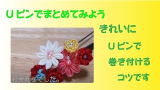 ［つまみ細工]Uピンを使って、実際に髪飾りを作ってみよう。コツ満載です（＾_＾）