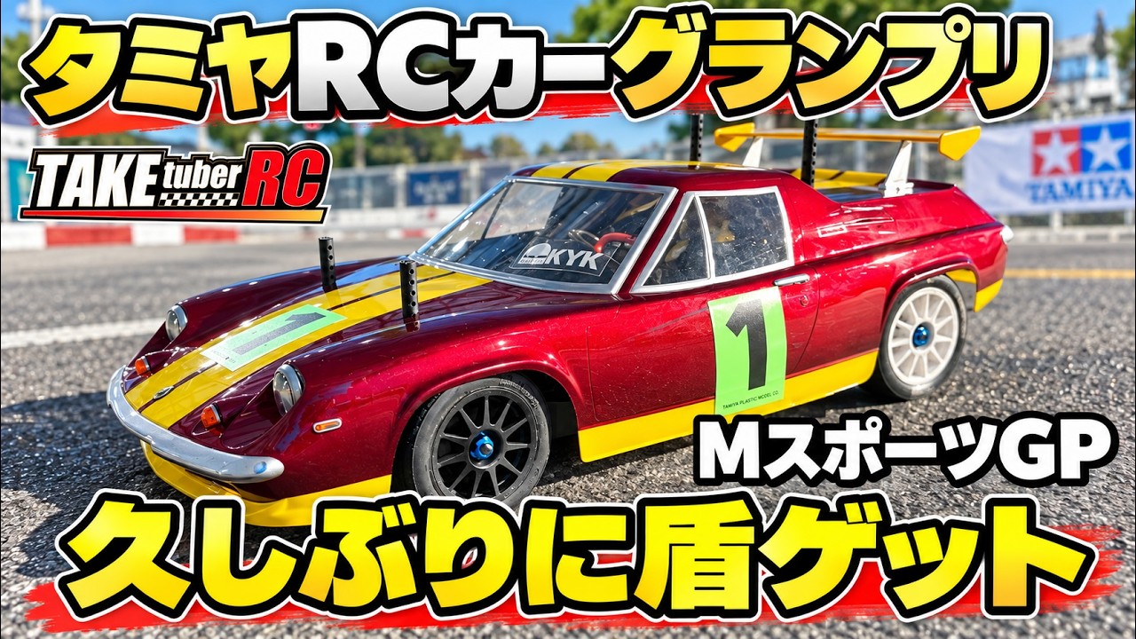 田宮　メダル　RCグランプリ Tamiya RC Car Grand Prix 