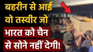 Bahrain Shia Muslim news: बहरीन से आई वो तस्वीर जो भारत को चैन से सोने नहीं देगी