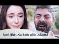 مصطفى انفجر من البكي لإنو طلق آسية الحلقة 183 مدبلج مصطفى انفجر من البكي لإنو طلق آسية الحلقة 183 مدبلج