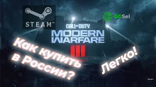 КАК КУПИТЬ CALL OF DUTY MODERN WARFARE 3 2023 В РОССИИ ?