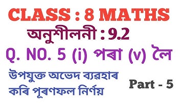 CLASS : 8 MATHS, অনুশীলনী : 9.2, Q. NO. 5 ৰ (i) ৰ পৰা (v) লৈ সমাধান Part-5