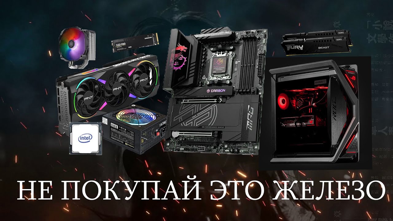 КАК НЕ СОБРАТЬ ПОЛНЫЙ МУСОР? ГРАМОТНЫЙ ПОДБОР КОМПЛЕКТУЮЩИХ К ПК