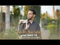 محمود بيومي زفافا يملأ الدنيا أغاني افراح بدون موسيقى Mahmoud Bayoumi Rafafan Yamla AL Dunya محمود بيومي زفافا يملأ الدنيا أغاني افراح بدون موسيقى Mahmoud Bayoumi Rafafan Yamla AL Dunya