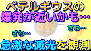 超新星爆発も間近！？ベテルギウスが最近著しく減光してます！