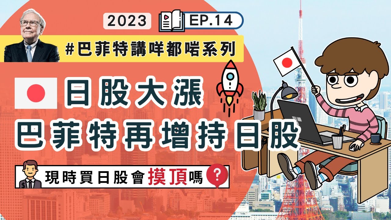 [股票] ⽇本股市創33年⾼位 巴菲特買哪五隻日股?｜現時買日股會「摸頂」嗎?｜香港⼈如何投資⽇股?｜買日股記緊對沖日圓｜2023年第十四堂