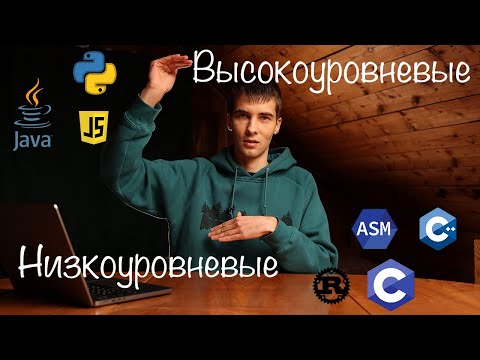 Видео: Зачем нужны высоко- и низкоуровневые языки программирования?