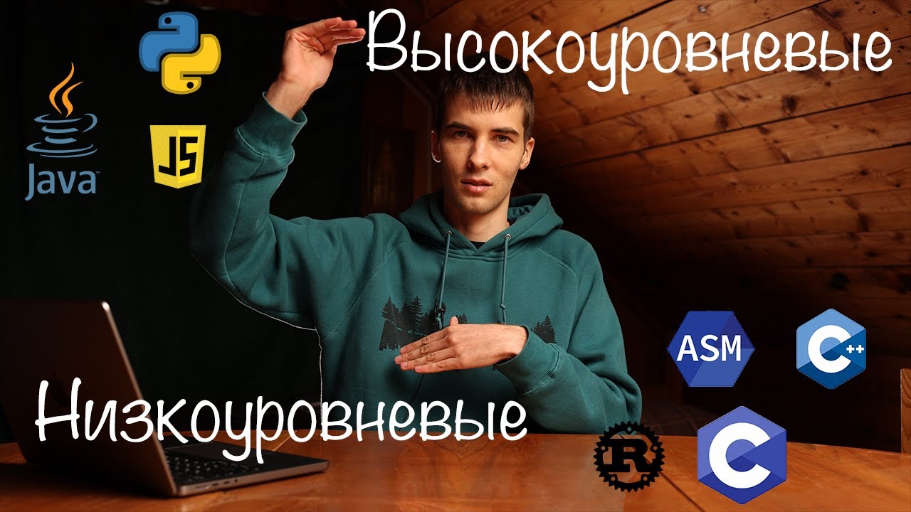 Зачем нужны высоко- и низкоуровневые языки программирования? - YouTube