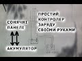 ПРОСТИЙ КОНТРОЛЕР ЗАРЯДУ ДЛЯ СОНЯЧНИХ ПАНЕЛЕЙ СВОЇМИ РУКАМИ