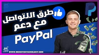 طرق التواصل مع دعم باي بال PayPal 2023 باللغة العربية