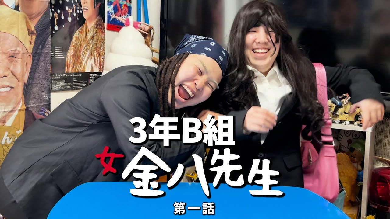3年B組女金八先生【第一話】女金八先生とワッフル作りたくて･･･