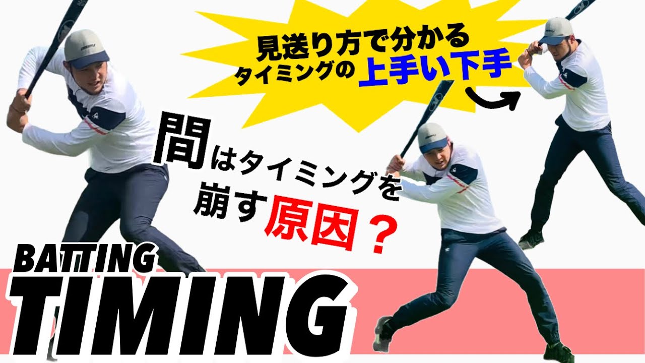 【打撃】見逃し方の極意!!なぜタイミングに悩むのか？