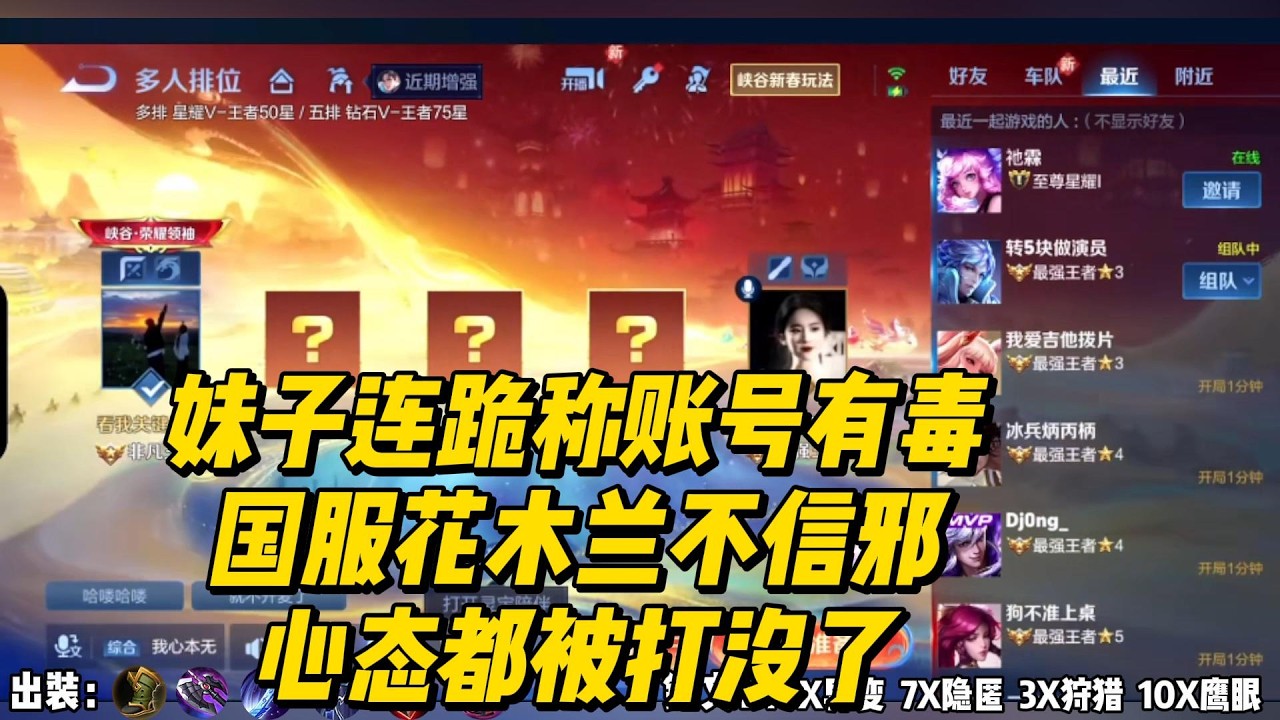 妹子连跪称账号有毒，国服花木兰不信邪，结果心态都被打没了！