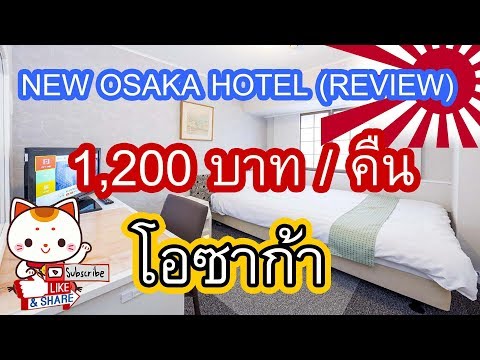 NEW OSAKA HOTEL รีวิว 1,200 โรงแรมต่อคืน โอซาก้า ข้างสถานีชินโอซาก้า แจนปัง